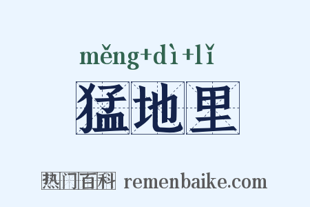猛地里是什么意思的图片